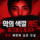 해변에 | 영화 악의 색깔 레드 정보 결말 후기, 붉은 해변에 남은 진실과 침묵의 파문