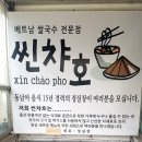 씬챠호