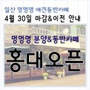 일산 멍멍멍 카페는 4월 30일부로 마감합니다. (파이널 세일 안내) - 홍대로 이전합니다! [멍멍멍 강아지 분양 / 애견분양] 이미지