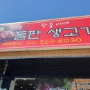 광중이네돌판생고기 - 60872 | 광중이네돌판생고기