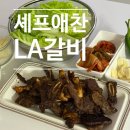 PC와 셰프 | 네이버 광고보고 사본 셰프애찬 수제 양념 LA갈비 / 냉동 갈비 3팩 내돈내산 리뷰