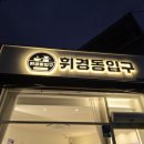 휘경동 입구