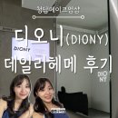 청담-122 | 청담메이크업샵 디오니 윤서쌤 데일리 헤어메이크업 후기