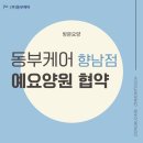 동부케어 향남점 이미지