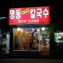 명동바지락칼국수 - 남양주시 봉현로 17 | 명동바지락칼국수
