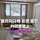 부노커피 | 훗카이도 토카치다케 온센 료칸 카미호로소 내돈내산 솔직후기 꿀팁