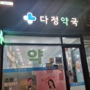 메디컬다정약국 이미지