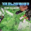 이마트24(거제장승포항점) | 경남 거제) 아이와 가볼만한곳 거제 파노라마 케이블카 크리스탈 캐빈 후기