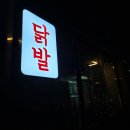 닭발굽는청년 주안점 | 포항 두호동 술집, 포차감성 닭발굽는청년 후기