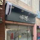 멋내는애견샵 | 광주 강아지 피부전문 케어샵 아디랑, 피부까지 관리해주는 애견미용 후기