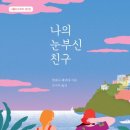 리노203 | [ 나의 눈부신 친구 ] 후기