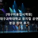 뮤지컬<정글북>(혁신교육) | [대구미용입시학원] 대구과학대학교 뮤지컬 공연 분장 참여 후기