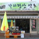 가리왕산건강원 - 안성시 원암로 194-93 | 가리왕산건강원