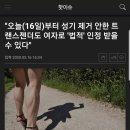 3월 16일부터 성기 제거 안한 트랜스젠더도 여자로 법적 인정 이미지