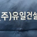 (주)유일건설 이미지