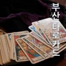 마음을 여는 힐링 타로 (타로 카드) 이미지