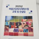 범어1동행정복지센터 | 2025년 마을건강복지계획수립교육 및 컨설팅