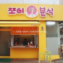 쪼이분식