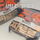 삼양슈퍼 | 내돈내산 삼양 짜르르 우지 짜장라면 솔직후기(+더 맛있게 먹는 꿀팁)
