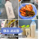 여수 서시장 먹거리 갓김치 콩물 맛집 전통시장 장날 주차 정보