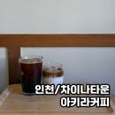 [인천]차이나타운 감성 느좋카페 아키라커피 후기