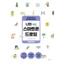 쉽고 재미있게 배우는 스마트폰 이미지