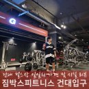 신풍프라자 (구 씨티프라자) | 건대 헬스장 일일권 짐박스 건대입구 이용후기