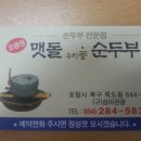 오광장맷돌순두부 | [포항/죽도동] 오광장맷돌순두부