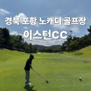 이스턴 | 경북 포항 노캐디 골프장 이스턴cc 3인 플레이 후기