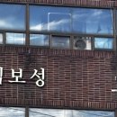 보성세탁소 이미지