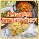 남성생활요리 | 인천요리학원, 쿠킹 레슨 생활 속 다양한 집밥 만들기