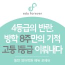 석우중학교 | 4등급의 반란, 방학 8주만의 기적! 고등 1등급 이뤄내다 [동탄 영어학원 edu forever 에듀포에버]