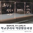 내 마음속의 캘리그라피 | [청렴무드등] 학교관리자 역량향상과정/ 캘리그라피 연수/ 청렴의 빛, 청렴을 새기다