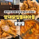 [서울 문정 / 양재닭집둘째아들 문정점] 양재에서 유명한 양재닭집을 문정에서 ! 문정 치킨 맛집