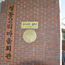 청동경로당 이미지