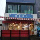 수상한닭발 밀당떡볶이 | 울산 삼산 술집 치킨집 추천 안주 맛집 닭동가리