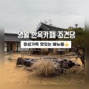 조견당 | 영월카페]전통 한옥 속 여유, 한적한 한옥카페 조견당 커피맛집
