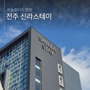 지에스25전주신라스테이점 | [공지] 신라스테이 전주 한옥마을 도보 5분 온돌룸 호캉스