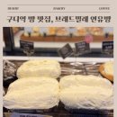 브래드밀레 | 구디역 브래드밀레 방문 후기｜연유촉촉 크림치즈빵 솔직후기｜주차장정보