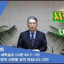 (266회)새벽(시 64편1-10) 다윗의 시편을 보라 하십니다(20) 이미지