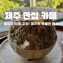 만첩 | 제주 관덕정 근처 뷰 맛집, 만첩 카페에서 특별한 빙수와 디저트 후기