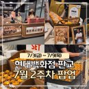 (주)미트하나 | 판교현백팝업 7월 2주차 후기 | 해례커피·타코젠·미트스팟·포노부오노 🍩