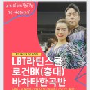 로건&BK LBT라틴스쿨 6/8(토) 홍대수업오픈!!!(남자1분 부족) 이미지