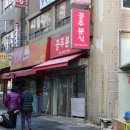 대흥분식 - 마포구 대흥로 184-2 | 대흥분식