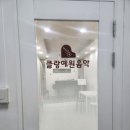 예원음악교습소 이미지