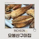 오봉산구이집 | 생선 구이가 먹고 싶을 땐 가격도 착하고 맛도 좋은 오봉산구이집