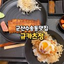 군산 수송동 맛집 규카츠정 군산점 일식집 규카츠 타마고텐동 정식
