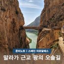 의암수력발전소 주차장 입구 | 스페인 남부 여행 준비 말라가 근교 왕의 오솔길 투어 예약 El Caminito del Rey