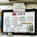 고바우 - 동작구 노량진로14가길 16 | 동묘 노포 한우맛집 고바우 리얼후기