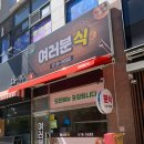 여러분식 이미지